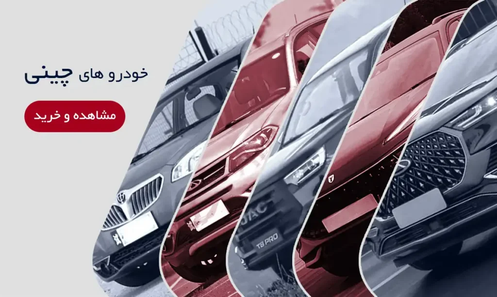 خودرو های چینی