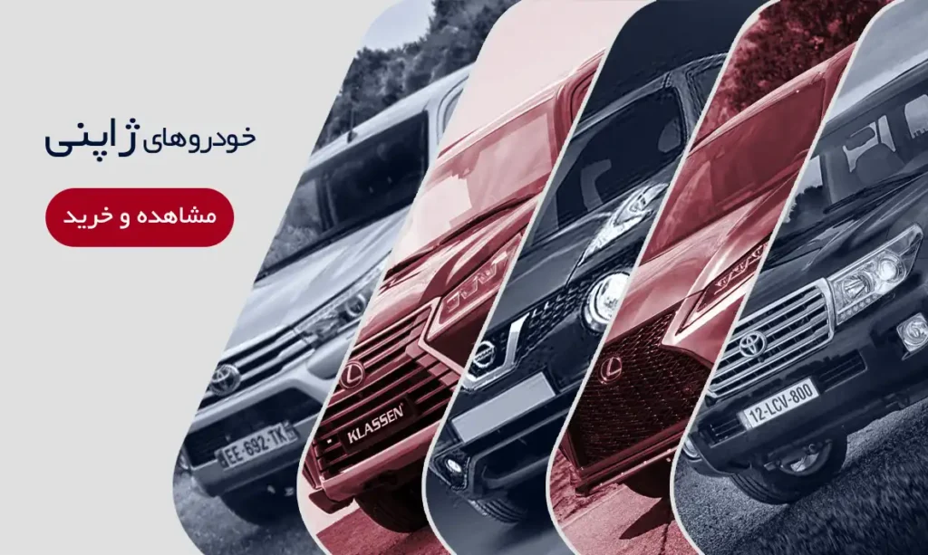 خودرو های ژاپنی