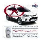ریموت جک S5 | ساخت و کپی سوئیچ کیلس جک اس 5 در تهران و البرز
