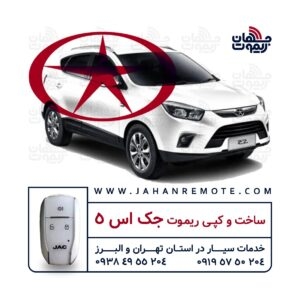 ساخت ریموت جک S5