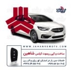 ریموت شاهین | ساخت و کپی سوئیچ کیلس شاهین در تهران و البرز
