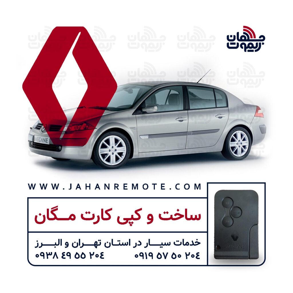 ساخت کارت مگان