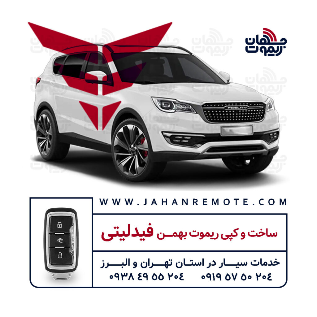 ریموت و سوئیچ فیدلیتی بهمن