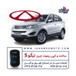 ریموت تیگو 5 | ساخت و کپی سوئیچ کیلس چری تیگو 5 در تهران و البرز