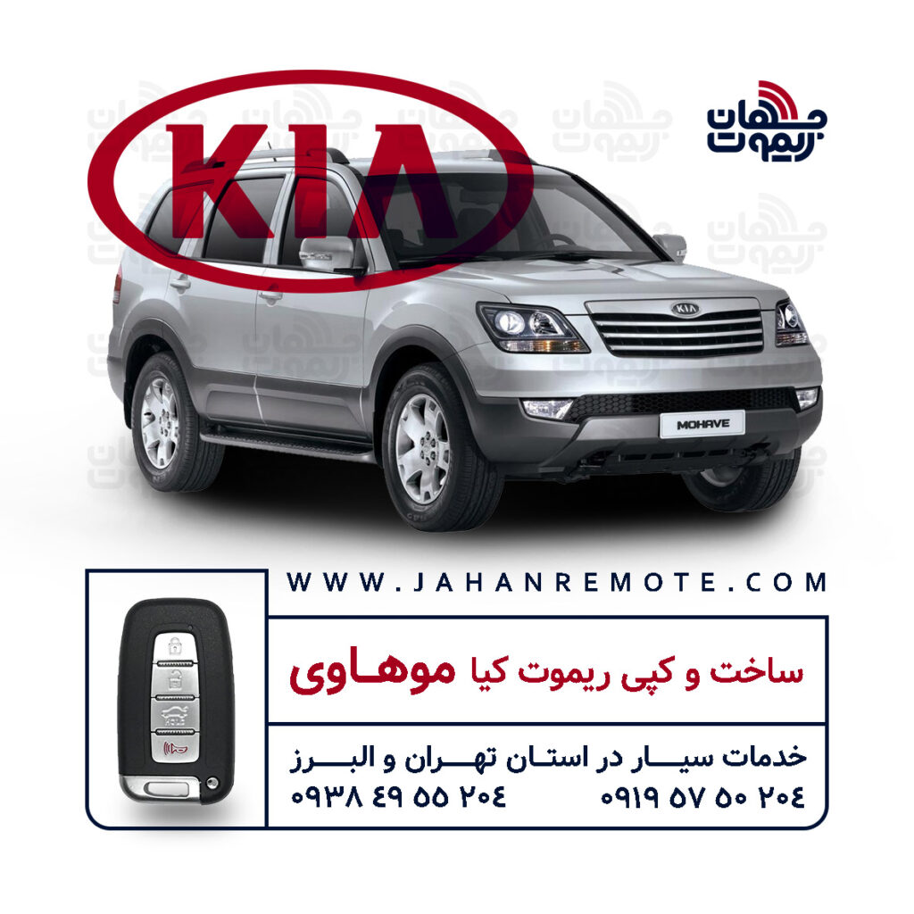 ساخت ریموت موهاوی