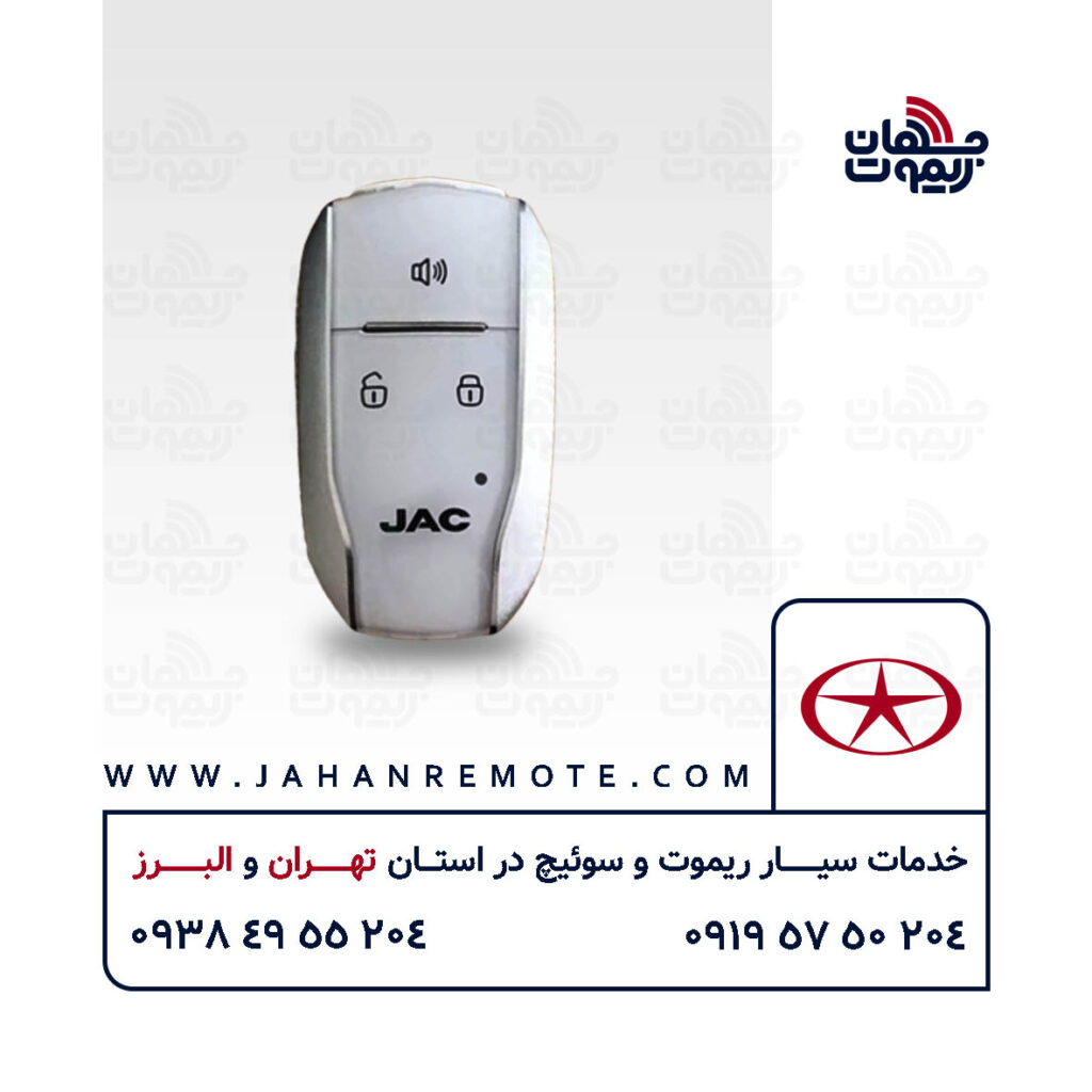 ریموت و سوئیچ ریموت خودروی جک اس 5 - خدمات ریموت در تهران و البرز
