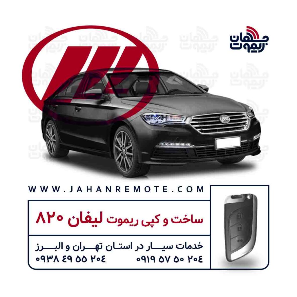 ساخت و کپی ریموت و سوئیچ کیلس خودروی لیفان 820 در تهران و کرج