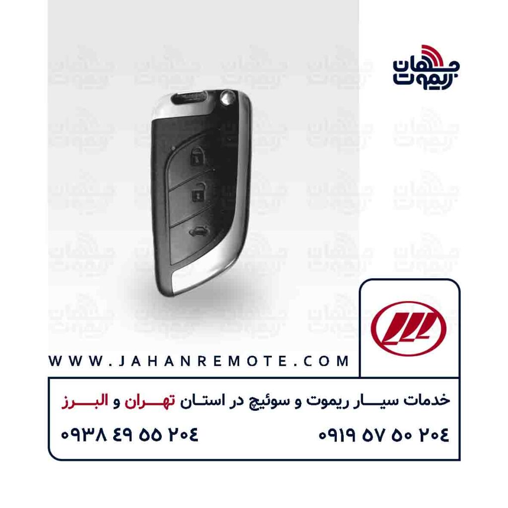 ریموت و سوئیچ ریموت خودروی لیفان 820 - خدمات ریموت در تهران و البرز
