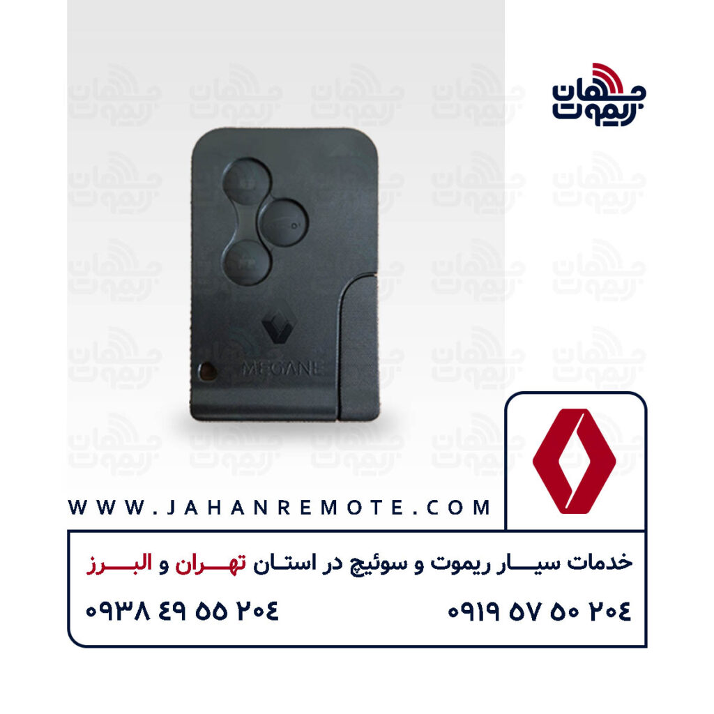 ریموت و سوئیچ کارت خودروی رنو مگان - خدمات ریموت در تهران و البرز