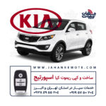 ریموت اسپورتیج | ساخت و کپی سوئیچ کیلس کیا اسپورتیج