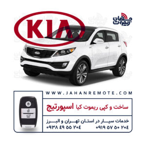 ساخت و کپی ریموت و سوئیچ کیلس خودروی کیا اسپورتیج در تهران و کرج