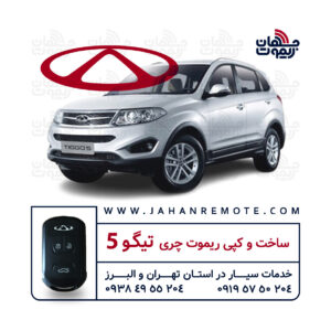 ساخت و کپی ریموت و سوئیچ کیلس خودروی چری تیگو 5 در تهران و کرج