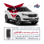 ریموت فیدلیتی | ساخت و کپی سوئیچ کیلس بهمن فیدلیتی