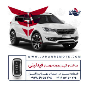 ساخت و کپی ریموت و سوئیچ کیلس خودروی بهمن فیدلیتی در تهران و کرج