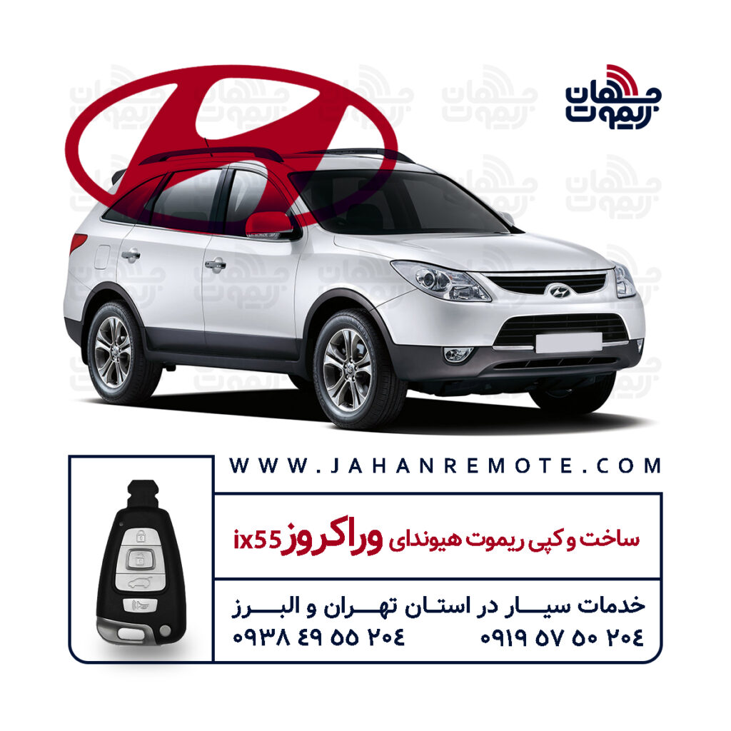 ساخت و کپی ریموت و سوئیچ کیلس خودروی هیوندا وراکروز ix55 در تهران و کرج