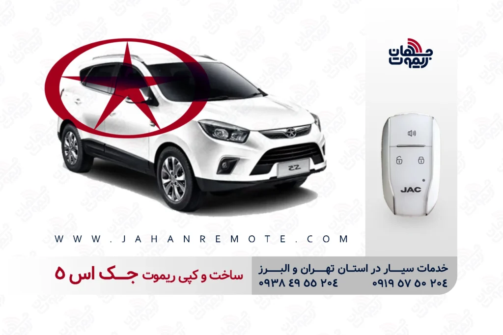 ساخت و کپی ریموت و سوئیچ کیلس خودروی جک S5 در تهران و کرج