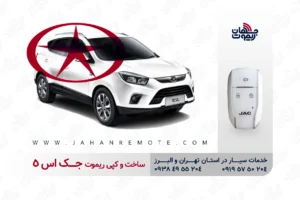 خدمات ریموت خودرو و موتورسیکلت 12 ساخت و کپی ریموت و سوئیچ کیلس خودروی جک S5 در تهران و کرج