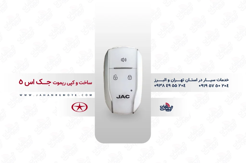 ریموت و سوئیچ ریموت خودروی جک اس 5 - خدمات ریموت در تهران و البرز