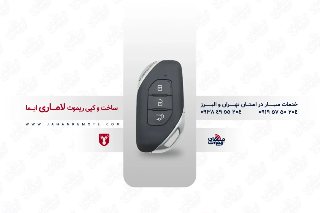 ریموت و سوئیچ ریموت خودروی لاماری ایما - خدمات ریموت در تهران و البرز