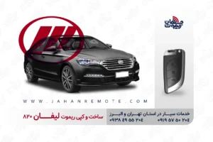 خدمات ریموت خودرو و موتورسیکلت 6 ساخت و کپی ریموت و سوئیچ کیلس خودروی لیفان 820 در تهران و کرج