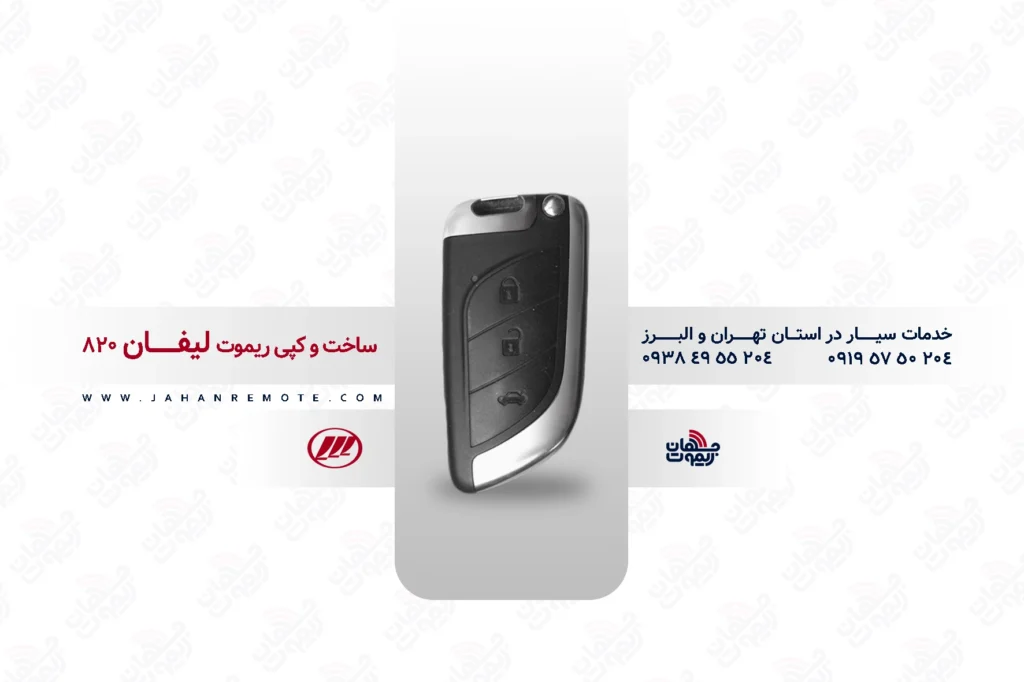 ریموت و سوئیچ ریموت خودروی لیفان 820 - خدمات ریموت در تهران و البرز