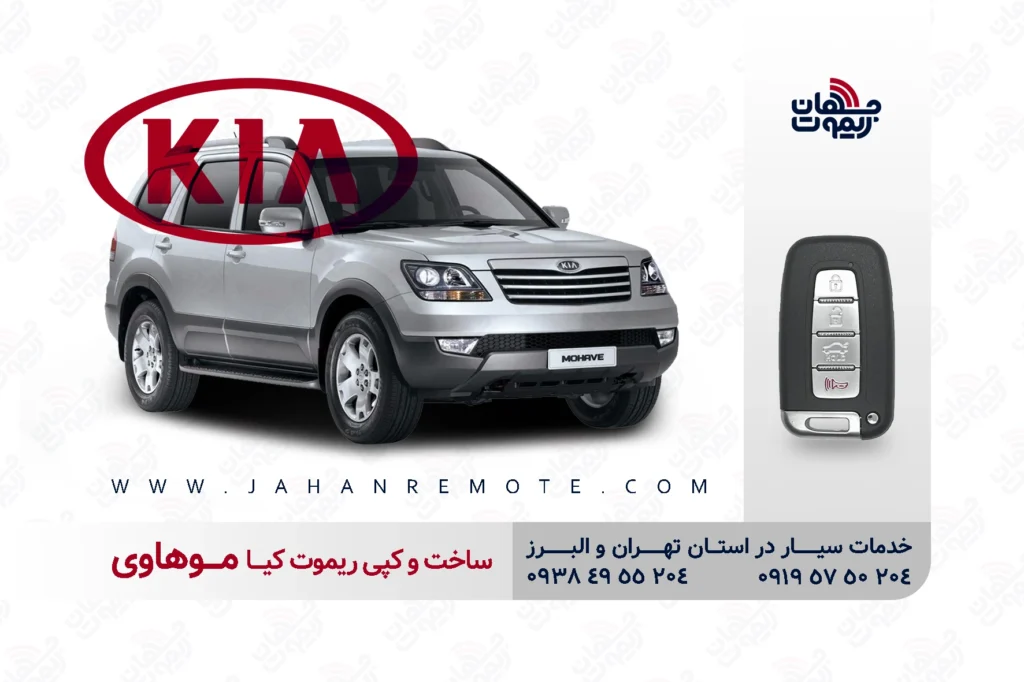 ساخت و کپی ریموت و سوئیچ کیلس خودروی کیا موهاوی در تهران و کرج