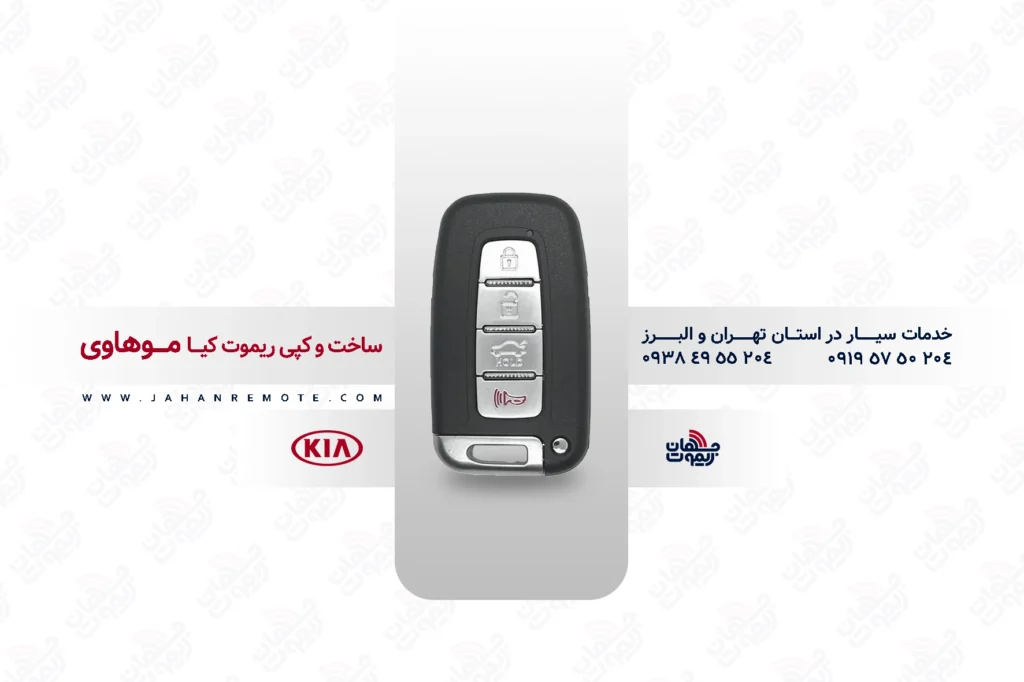 ریموت و سوئیچ ریموت خودروی کیا موهاوی - خدمات ریموت در تهران و البرز