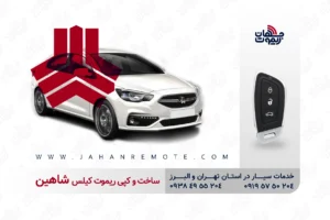 خدمات ریموت خودرو و موتورسیکلت 13 ساخت ریموت شاهین