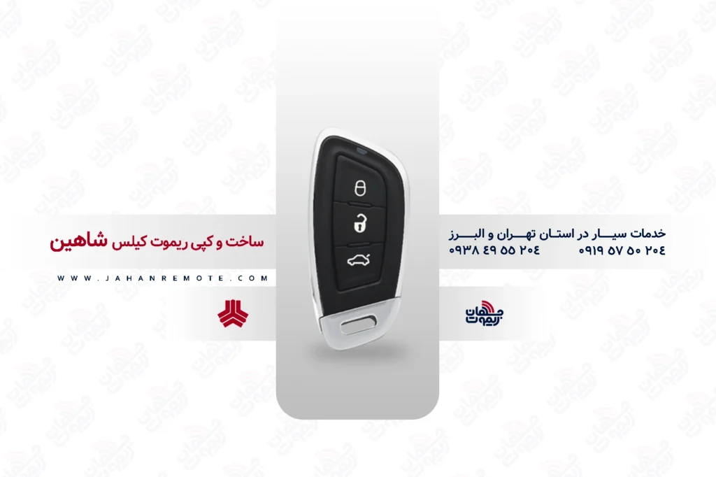 ریموت و سوئیچ ریموت خودروی سایپا شاهین - خدمات ریموت در تهران و البرز