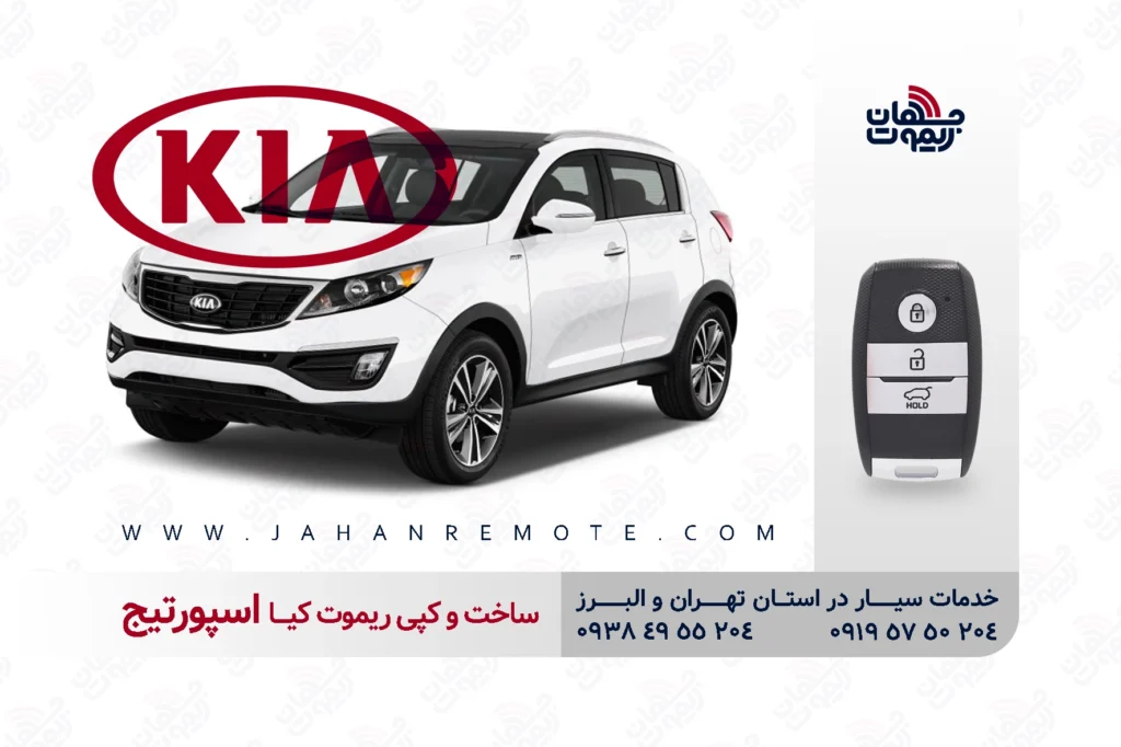 ساخت و کپی ریموت و سوئیچ کیلس خودروی کیا اسپورتیج در تهران و کرج