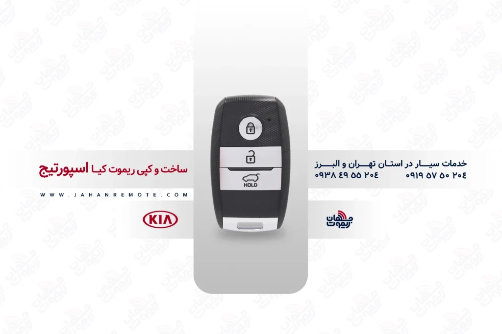 ریموت و سوئیچ ریموت خودروی کیا اسپورتیج - خدمات ریموت در تهران و البرز