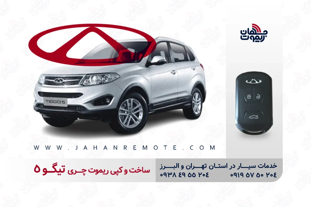 ساخت و کپی ریموت و سوئیچ کیلس خودروی چری تیگو 5 در تهران و کرج