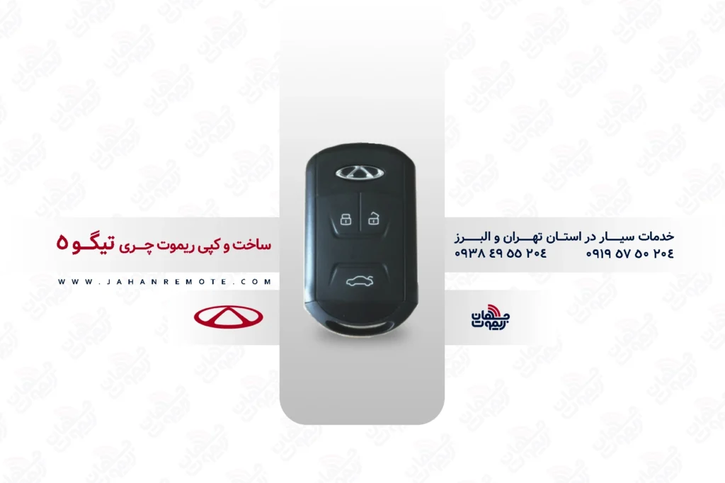 ریموت و سوئیچ ریموت خودروی چری تیگو 5 - خدمات ریموت در تهران و البرز