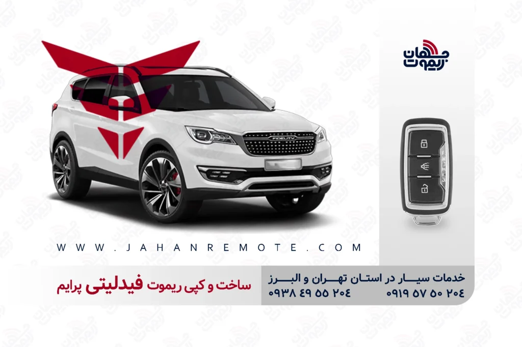 ساخت و کپی ریموت و سوئیچ کیلس خودروی بهمن فیدلیتی پرایم در تهران و کرج