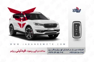 خدمات ریموت خودرو و موتورسیکلت 7 ساخت و کپی ریموت و سوئیچ کیلس خودروی بهمن فیدلیتی پرایم در تهران و کرج