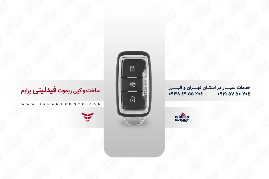 ریموت و سوئیچ ریموت خودروی بهمن فیدلیتی پرایم - خدمات ریموت در تهران و البرز