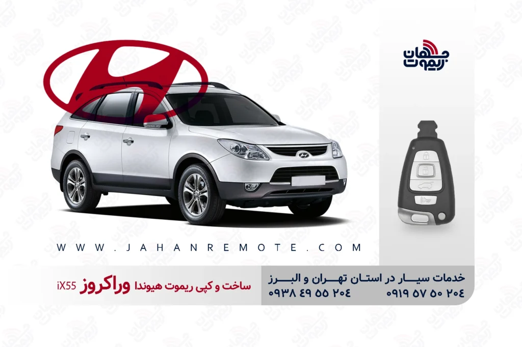 ساخت و کپی ریموت و سوئیچ کیلس خودروی هیوندا وراکروز ix55 در تهران و کرج