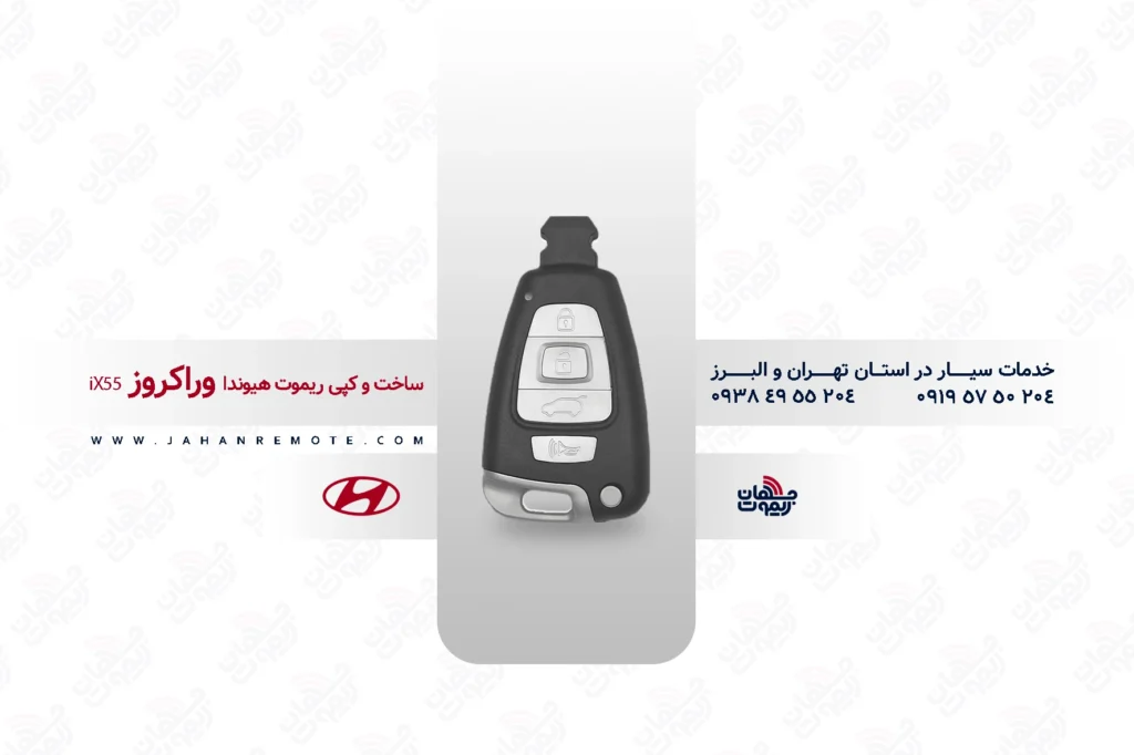 ریموت و سوئیچ ریموت خودروی هیوندا وراکروز ix55 - خدمات ریموت در تهران و البرز