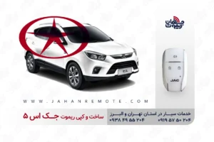 ساخت و کپی ریموت و سوئیچ کیلس خودروی جک S5 در تهران و کرج