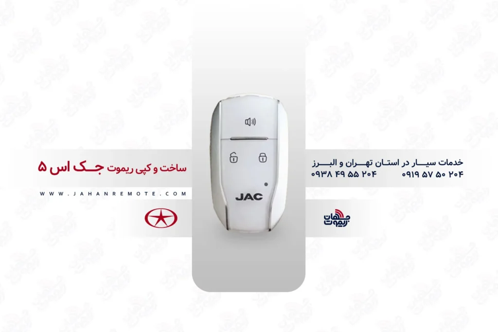 ریموت و سوئیچ ریموت خودروی جک اس 5 - خدمات ریموت در تهران و البرز