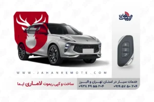 ساخت و کپی ریموت و سوئیچ کیلس خودروی لاماری ایما در تهران و کرج