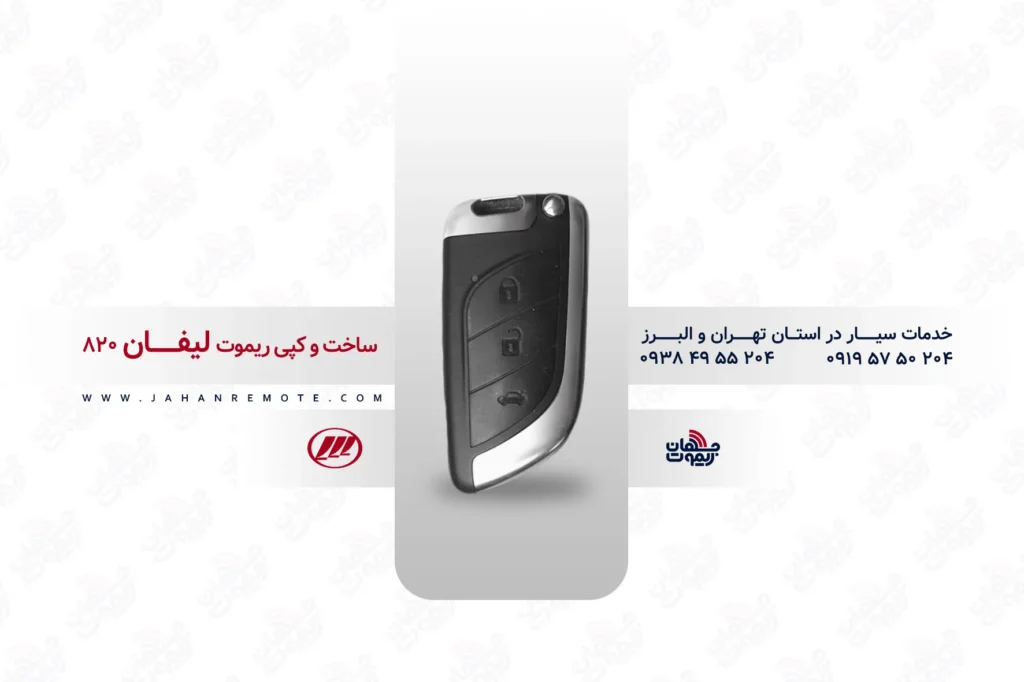 ریموت و سوئیچ ریموت خودروی لیفان 820 - خدمات ریموت در تهران و البرز
