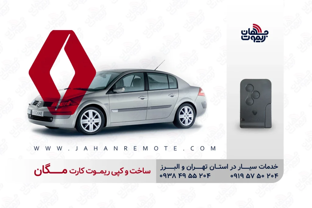 ساخت و کپی ریموت و سوئیچ کارت خودروی رنو مگان در تهران و کرج