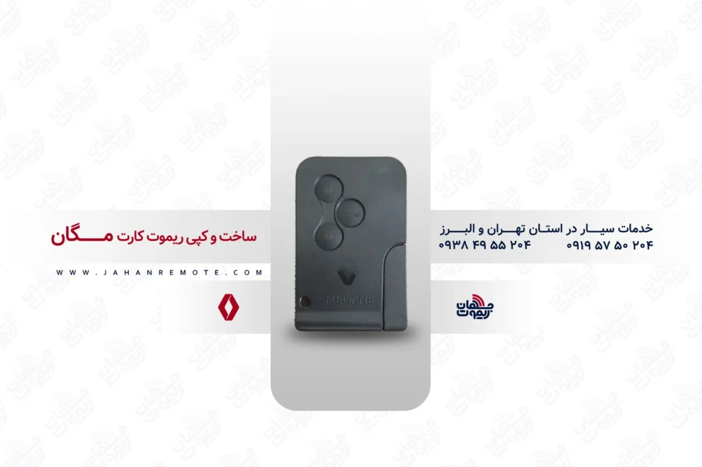 ریموت و سوئیچ کارت خودروی رنو مگان - خدمات ریموت در تهران و البرز