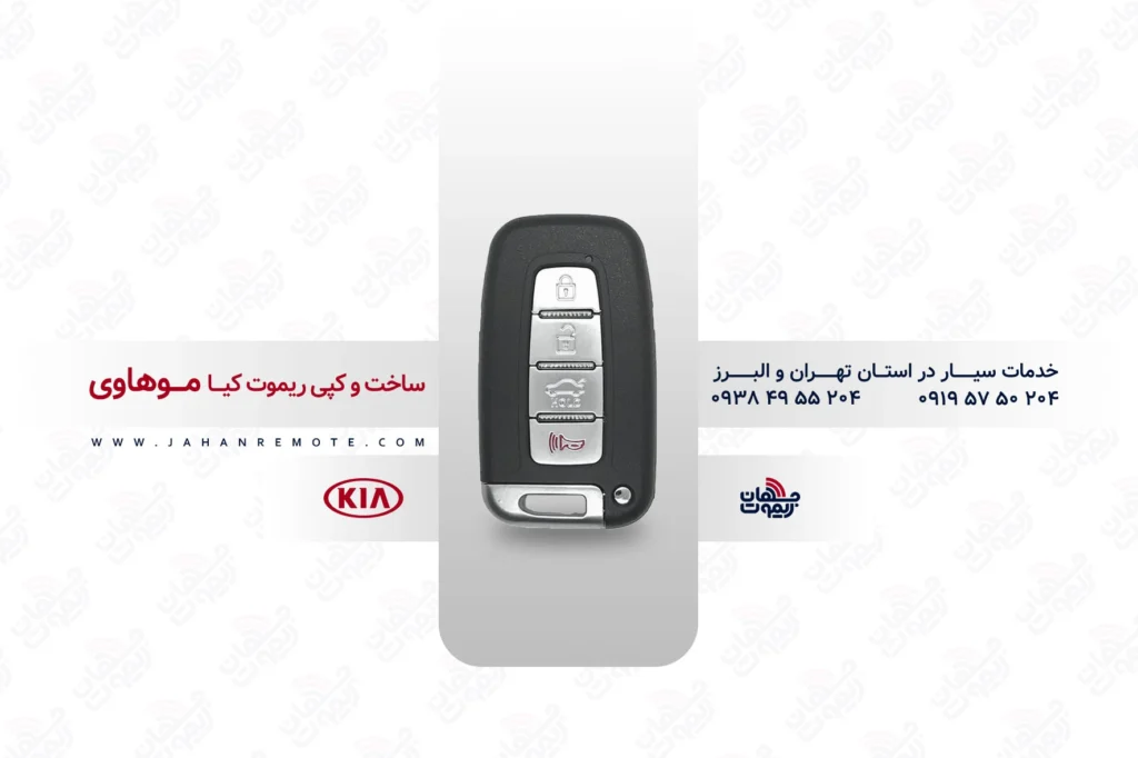 ریموت و سوئیچ ریموت خودروی کیا موهاوی - خدمات ریموت در تهران و البرز