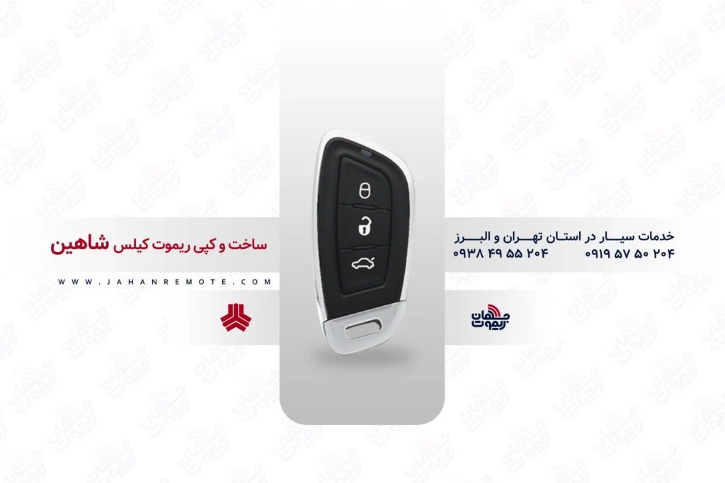 ریموت و سوئیچ ریموت خودروی سایپا شاهین - خدمات ریموت در تهران و البرز