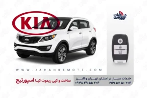 ساخت و کپی ریموت و سوئیچ کیلس خودروی کیا اسپورتیج در تهران و کرج