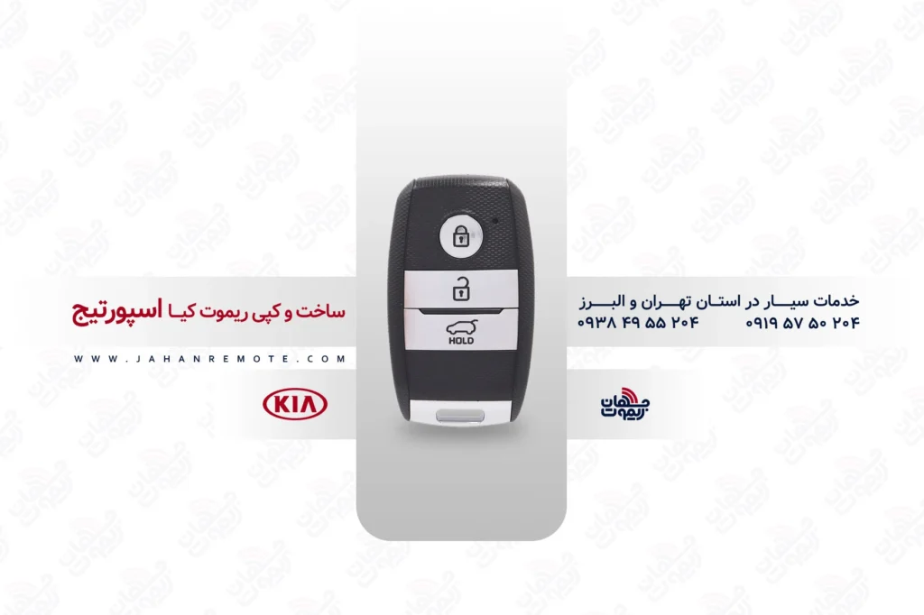 ریموت و سوئیچ ریموت خودروی کیا اسپورتیج - خدمات ریموت در تهران و البرز