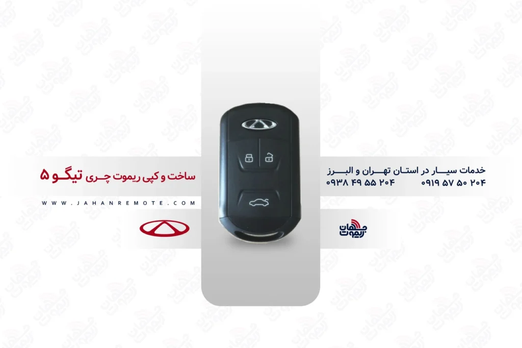 ریموت تیگو 5 | ساخت و کپی سوئیچ کیلس چری تیگو 5 4 ریموت و سوئیچ ریموت خودروی چری تیگو 5 - خدمات ریموت در تهران و البرز