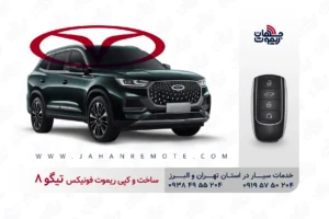 ساخت و کپی ریموت و سوئیچ کیلس خودروی فونیکس تیگو 8 در تهران و کرج
